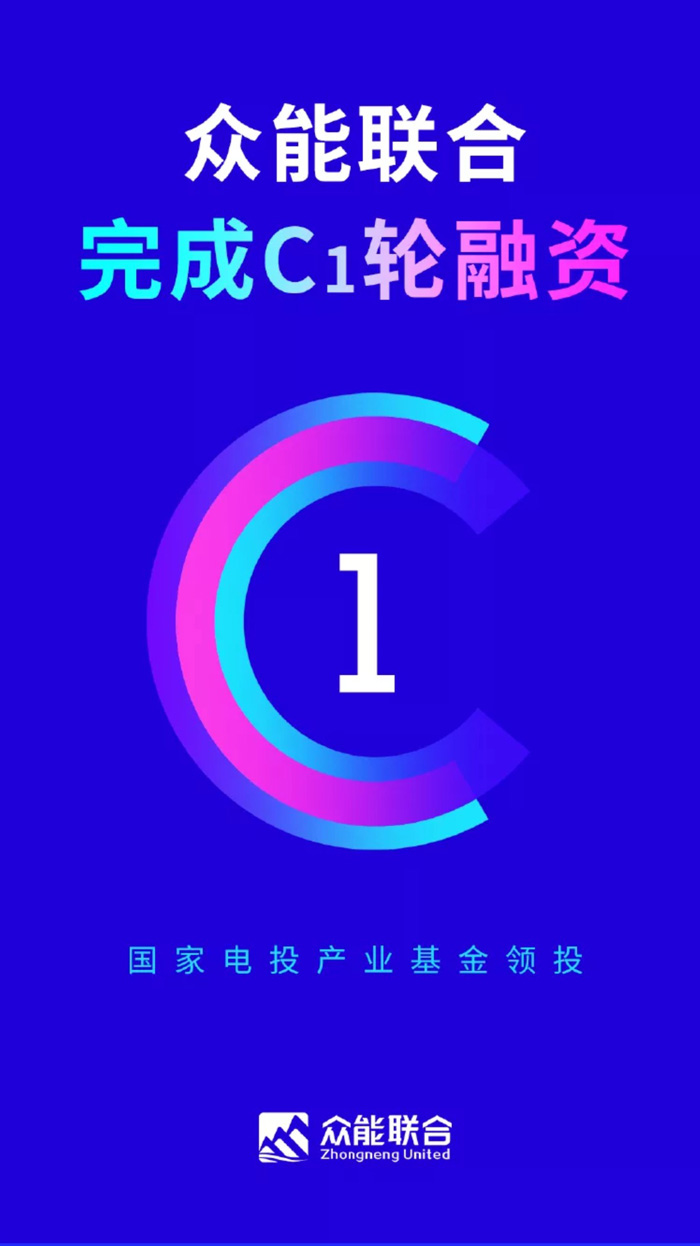 【官宣】众能联合完成国家电投产业基金C1轮融资，继续领跑中国华球体育（中国）科技有限公司官网产业互联网_01.jpg