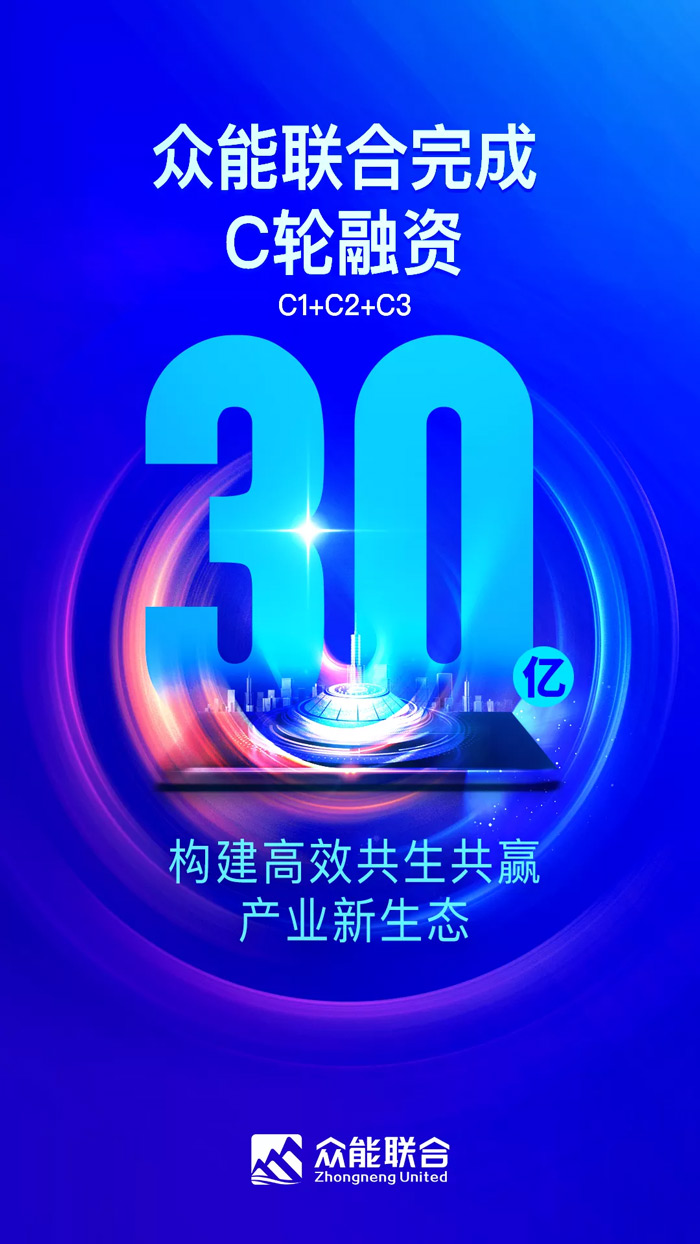众能联合完成C轮累计30亿人民币融资 全力打造一站式工程华球体育（中国）科技有限公司官网平台-1.jpg